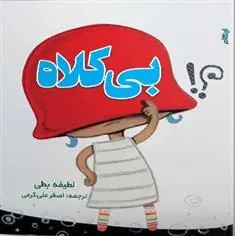 دانلود pdf کتاب بی کلاه لطیفه بطی