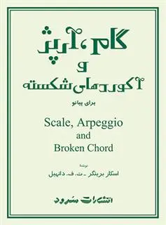 دانلود pdf کتاب گام، آرپژ و آکوردهای شکسته اسکار برینگر