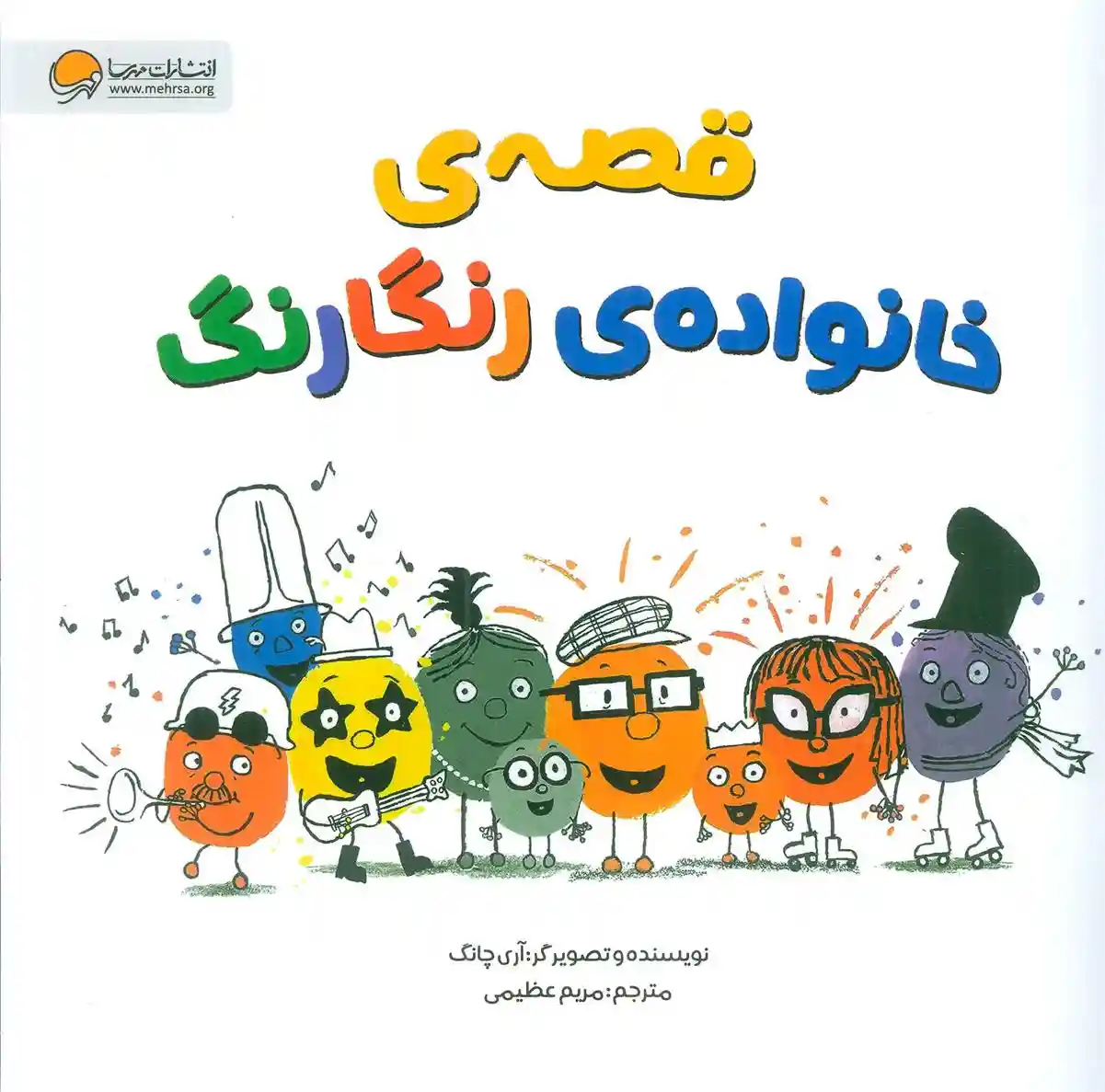 دانلود pdf کتاب قصه ی خانواده ی رنگارنگ آری چانگ