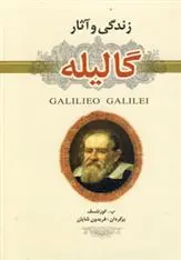 دانلود pdf کتاب زندگی و آثار گالیله بوریس گریگوریویچ کوزنتسوف