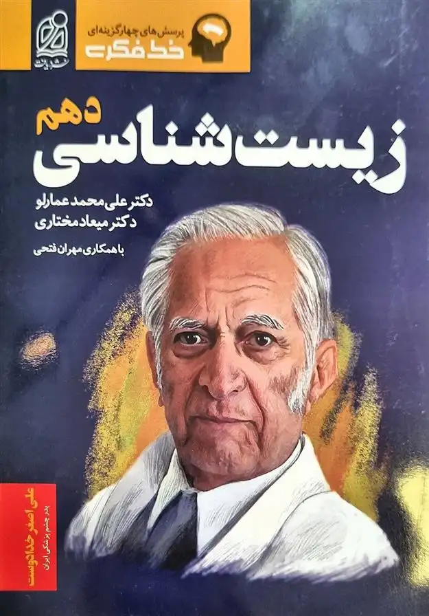 دانلود pdf کتاب زیست شناسی دهم علی محمد عمارلو