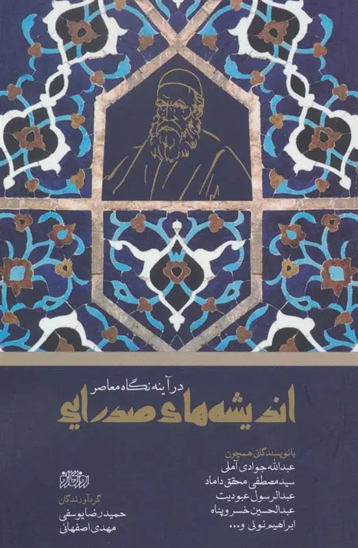 دانلود pdf کتاب اندیشه های صدرایی 