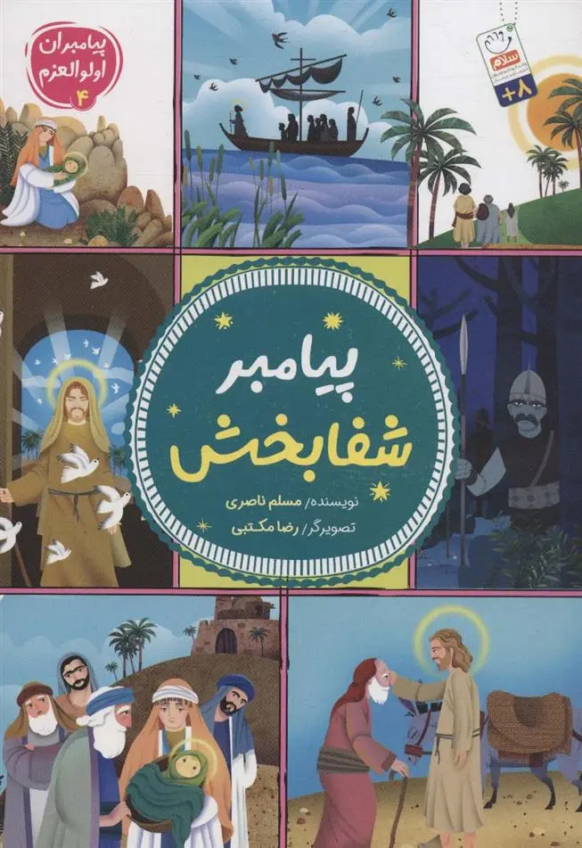 دانلود pdf کتاب پیامبر شفابخش مسلم ناصری