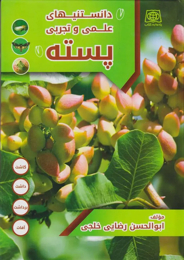 دانلود pdf کتاب راهنمای علمی و تجربی پسته ابوالحسن رضایی خلجی