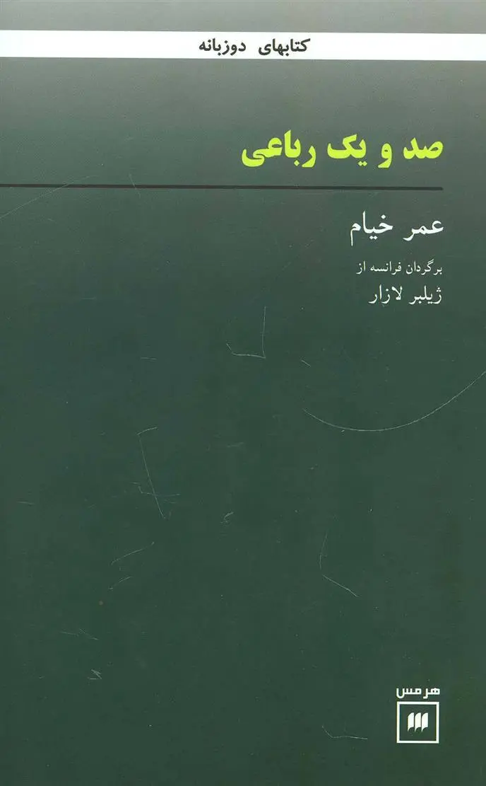 دانلود pdf کتاب صد و یک رباعی عمر خیام
