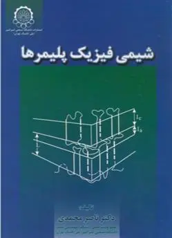 دانلود pdf کتاب شیمی فیزیک پلیمرها ناصر محمدی