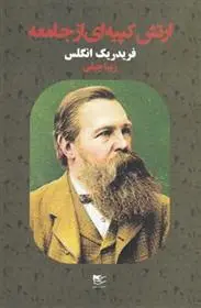 دانلود pdf کتاب ارتش کپیه ای از جامعه فردریش انگلس