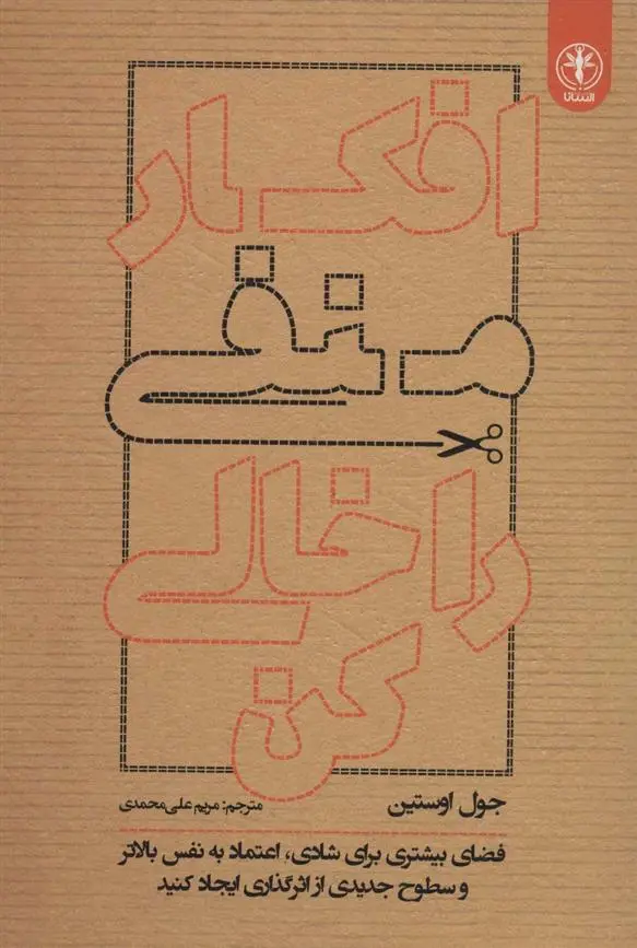 دانلود pdf کتاب افکار منفی را خالی کن جول اوستین