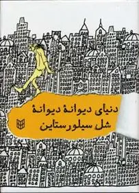 دانلود pdf کتاب دنیای دیوانه دیوانه شل سیلوراستاین