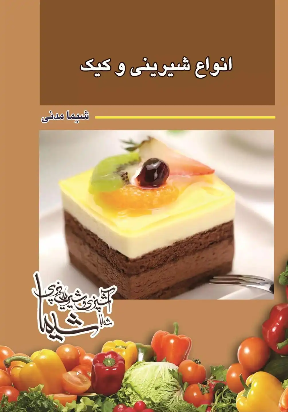 دانلود pdf کتاب انواع شیرینی و کیک شیما مدنی