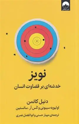 دانلود pdf کتاب نویز کاس آر سانستین