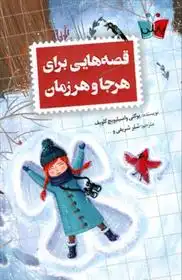 دانلود pdf کتاب قصه هایی برای هر جا و هر زمان یفگنی قلی اف