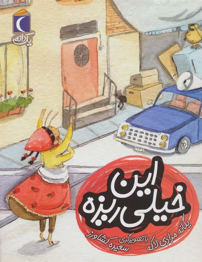 دانلود pdf کتاب این خیلی ریزه یگانه مرادی لاکه