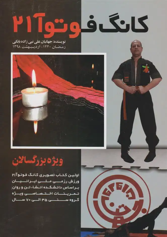 دانلود pdf کتاب کانگ فوتوآ ۲۱ علی نبی زاده بابکی