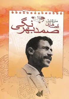 خرید و قیمت کتاب متن کامل قصه های اثر صمد بهرنگی