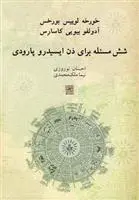 خرید و قیمت کتاب شش مسئله برای دن ایسیدرو پارودی اثر خورخه لوئیس بورخس