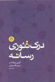 دانلود pdf کتاب درک تئوری رسانه کوین ویلیامز