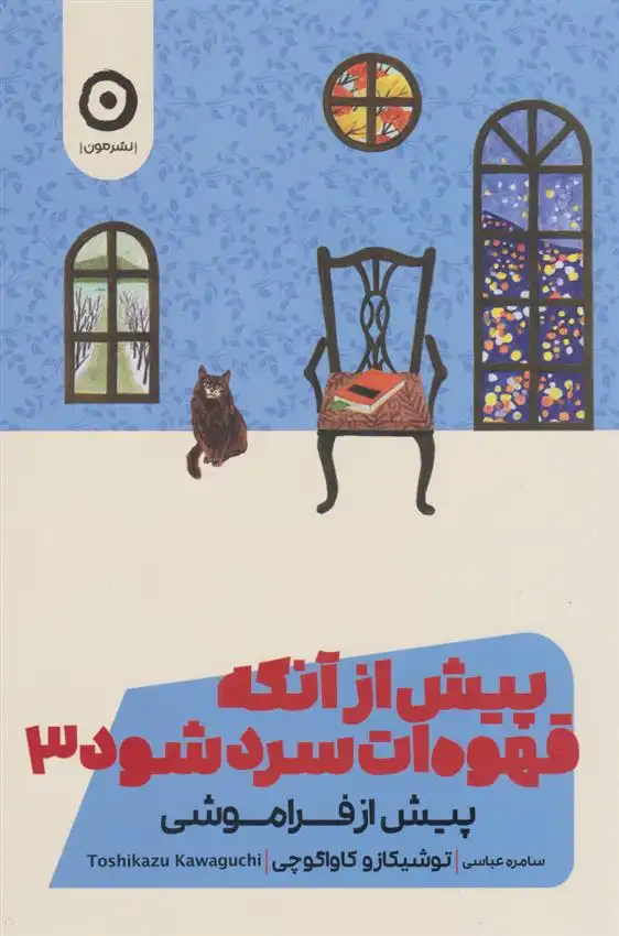 دانلود pdf کتاب پیش از آنکه قهوه ات سرد شود ۳ توشیکازو کاواگوچی