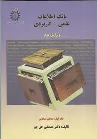 دانلود pdf کتاب بانک اطلاعات علمی - کاربردی مصطفی حق جو