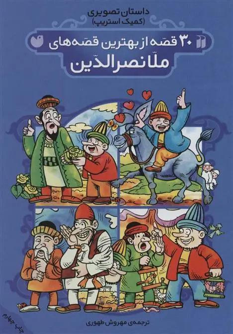 دانلود pdf کتاب 30 قصه از بهترین قصه های ملانصرالدین مهروش طهوری