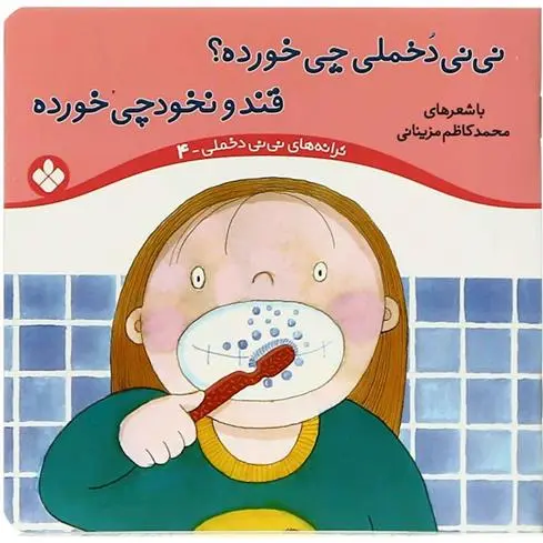 دانلود pdf کتاب نی نی دخملی چی خورده؟قند و نخودچی خورده محمدکاظم مزینانی