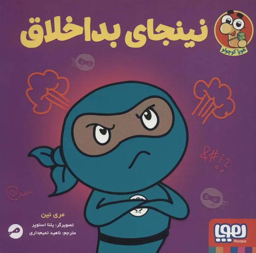دانلود pdf کتاب نینجای بداخلاق مری نین