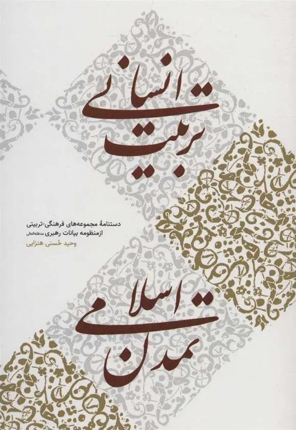 دانلود pdf کتاب تربیت انسانی، تمدن اسلامی آیت الله سید علی خامنه ای