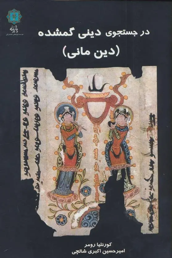 دانلود pdf کتاب در جستجوی دینی گمشده کورنلیا رومر