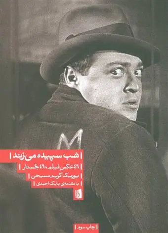 دانلود pdf کتاب شب سپیده می زند یوریک کریم مسیحی