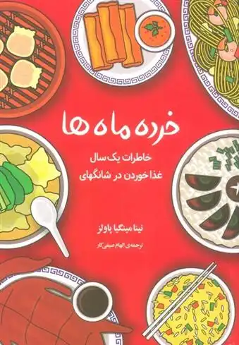دانلود pdf کتاب خرده ماه ها نینا مینگیا پاولز