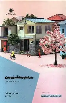 دانلود pdf کتاب مردم محله ی من هیرومی کاواکامی