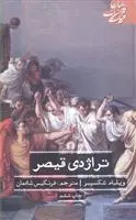 خرید و قیمت کتاب تراژدی قیصر اثر ویلیام شکسپیر