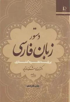 دانلود pdf کتاب دستور زبان فارسی مهدی مشکوه الدینی