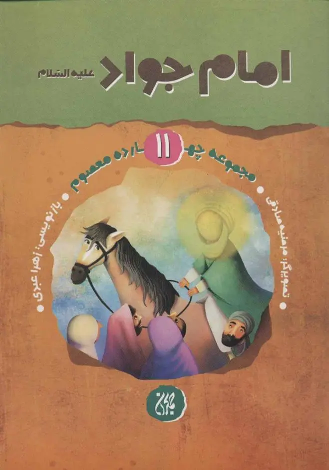 دانلود pdf کتاب امام جواد (ع) زهرا عبدی