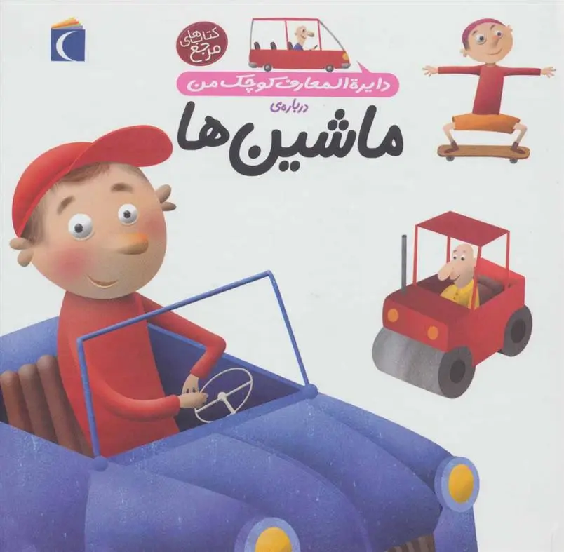 دانلود pdf کتاب درباره ی ماشین ها آگنس واندویل