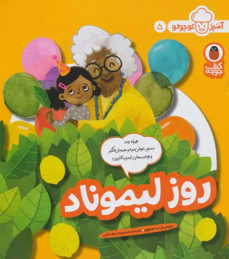 دانلود pdf کتاب روز لیموناد جیمی ل ب دینیهن