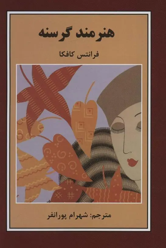 دانلود pdf کتاب هنرمند گرسنه فرانتس کافکا