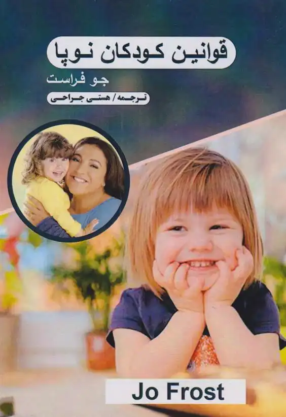 دانلود pdf کتاب قوانین کودکان نوپا جو فراست