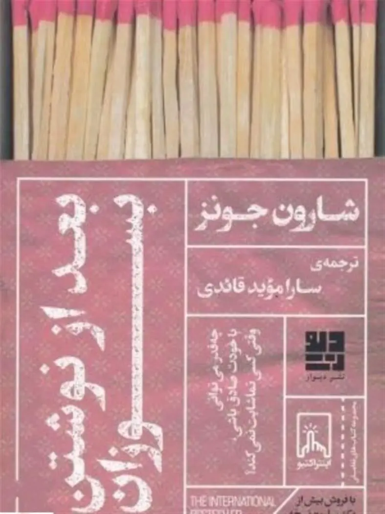 دانلود pdf کتاب بعد از نوشتن بسوزان جونز شارون