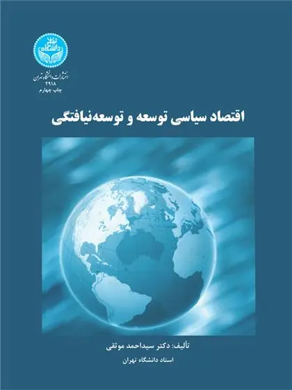دانلود pdf کتاب اقتصاد سیاسی توسعه و توسعه نیافتگی احمد موثقی