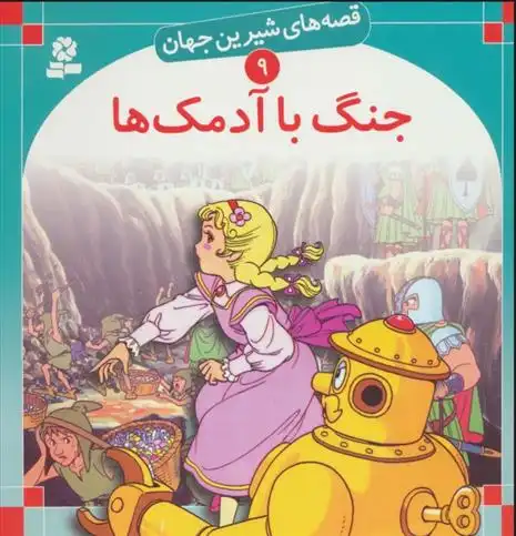 دانلود pdf کتاب جنگ با آدمک ها فرانک ال باوم