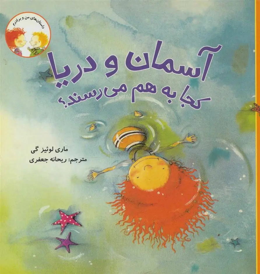 دانلود pdf کتاب آسمان و دریا کجا به هم می رسند؟ ماری لوئیز گی