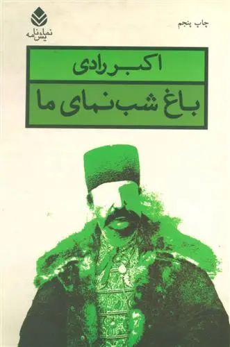 دانلود pdf کتاب باغ شب نمای ما اکبر رادی