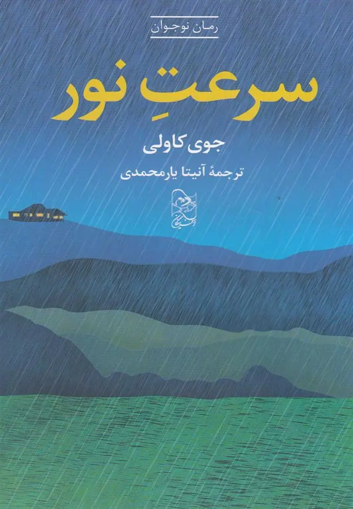 دانلود pdf کتاب سرعت نور جوی کاولی