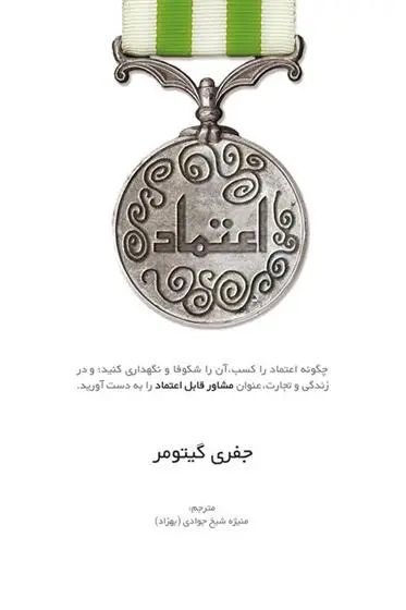 دانلود pdf کتاب اعتماد جفری گیتومر