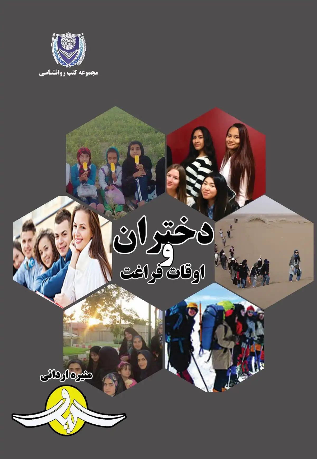 دانلود pdf کتاب دختران و اوقات فراغت منیره اردانی