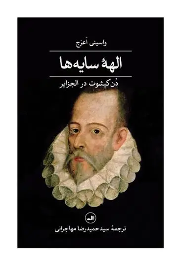 دانلود pdf کتاب الهه سایه ها واسینی اعرج