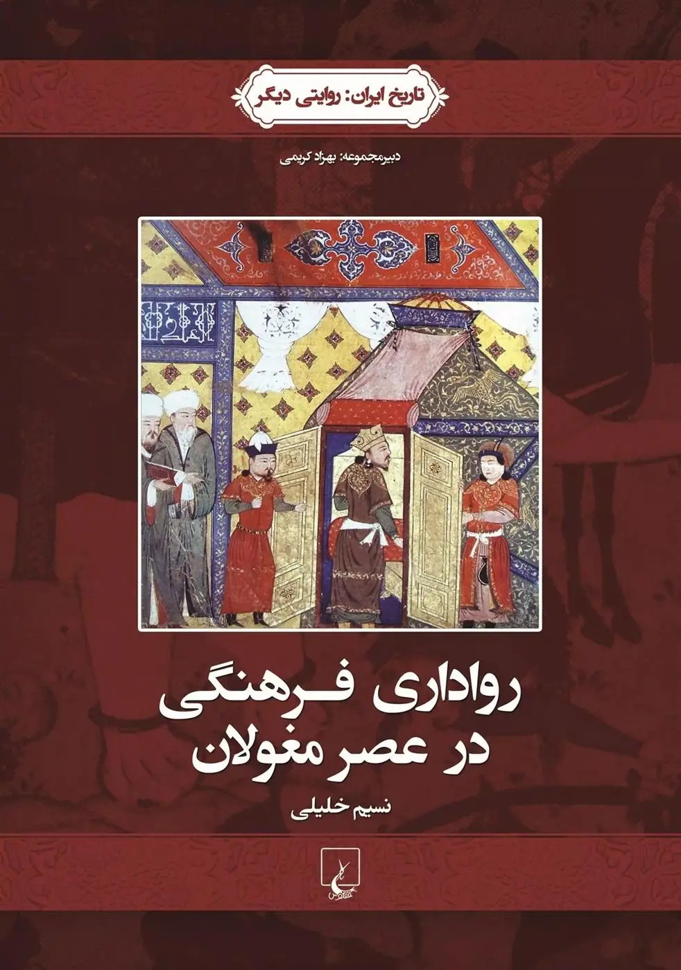 دانلود pdf کتاب رواداری فرهنگی در عصر مغولان نسیم خلیلی
