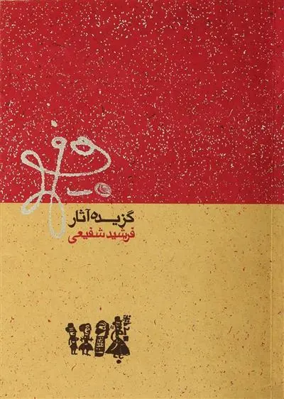 خرید و قیمت کتاب گزیده آثار اثر فرشید شفیعی