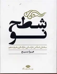 دانلود pdf کتاب شطح نو هیوا مسیح